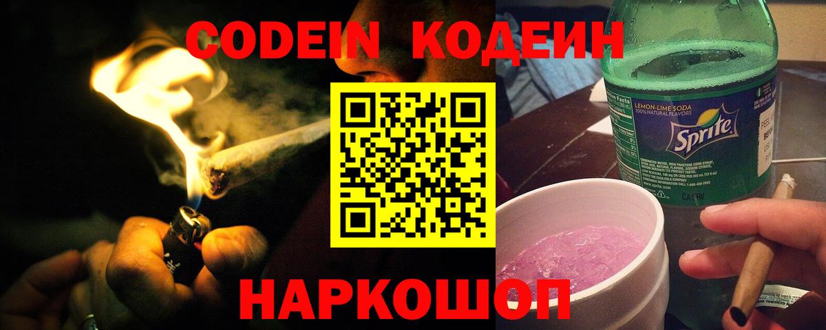 Кодеин Purple Drank  Кодеин напиток Lean (лин)  Вход с VPN  Одинцово 